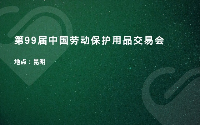 第99届中国劳动保护用品交易会