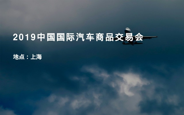 2019中国国际汽车商品交易会