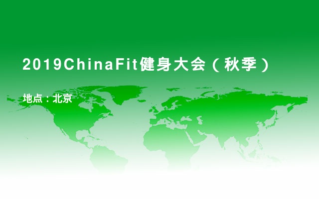 2019ChinaFit健身大会（秋季）