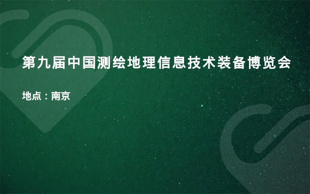 第九届中国测绘地理信息技术装备博览会