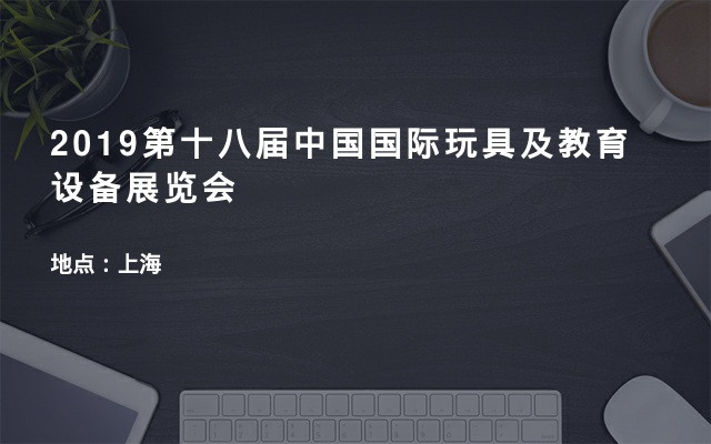 2019第十八届中国国际玩具及教育设备展览会