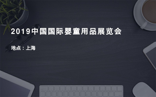 2019中国国际婴童用品展览会
