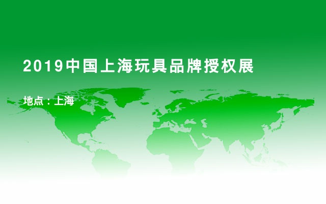 2019中国上海玩具品牌授权展