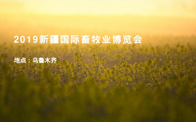 2019新疆国际畜牧业博览会