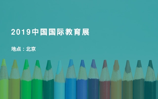 2019中国国际教育展