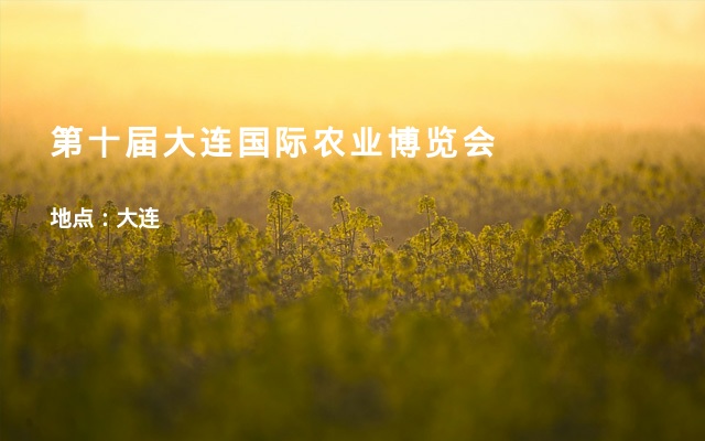 第十届大连国际农业博览会