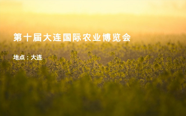 第十届大连国际农业博览会