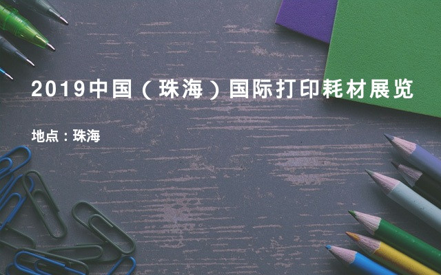 2019中国（珠海）国际打印耗材展览