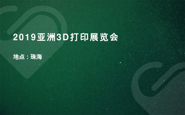 2019亚洲3D打印展览会