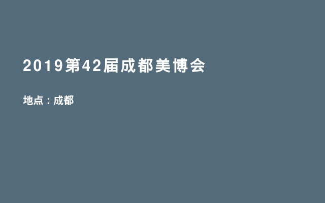 2019第42届成都美博会