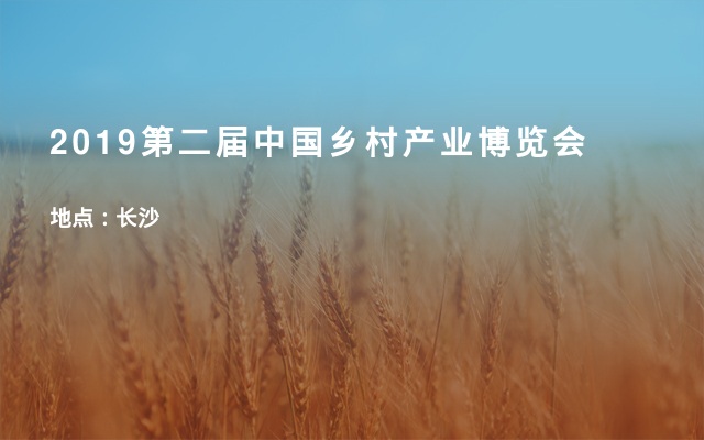 2019第二届中国乡村产业博览会