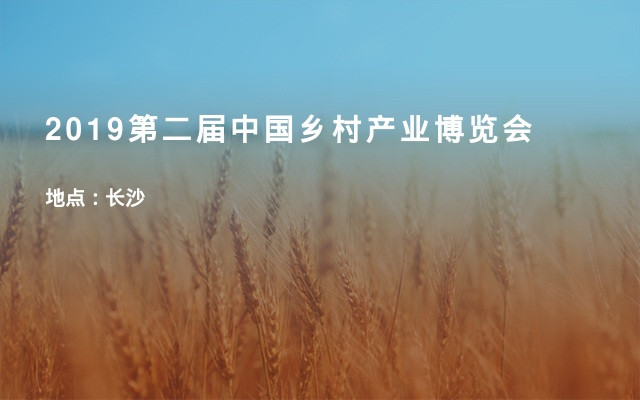 2019第二届中国乡村产业博览会