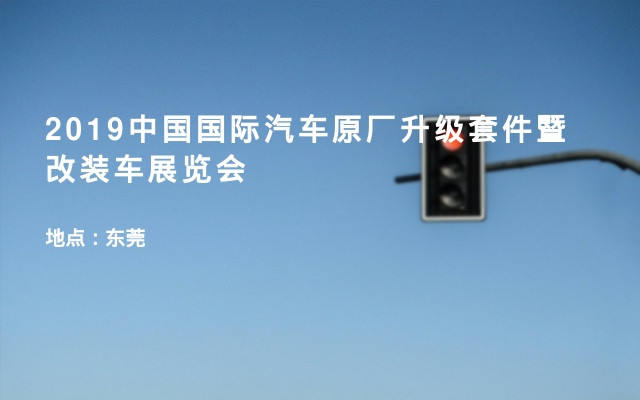 2019中国国际汽车原厂升级套件暨改装车展览会