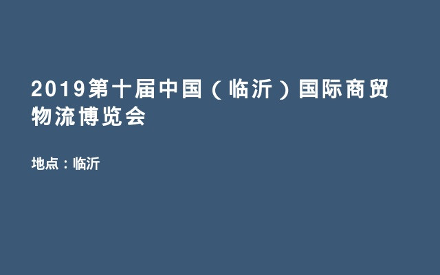 2019第十届中国（临沂）国际商贸物流博览会