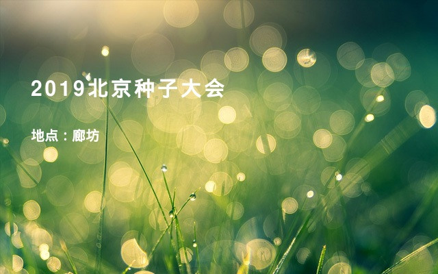 2019北京种子大会
