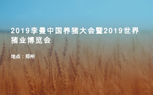 2019李曼中国养猪大会暨2019世界猪业博览会