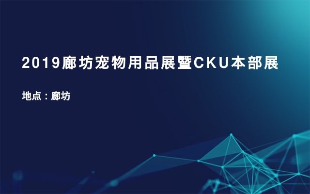 2019廊坊宠物用品展暨CKU本部展
