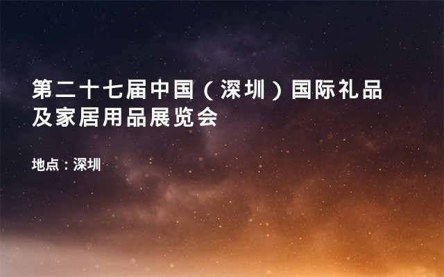 第二十七届中国（深圳）国际礼品及家居用品展览会