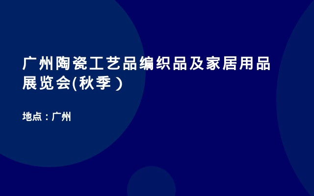 广州陶瓷工艺品编织品及家居用品展览会(秋季）