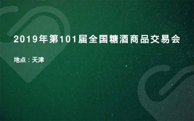 2019年第101届全国糖酒商品交易会