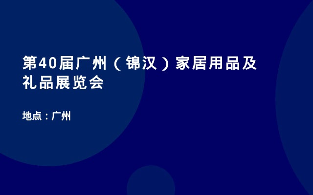 第40届广州（锦汉）家居用品及礼品展览会