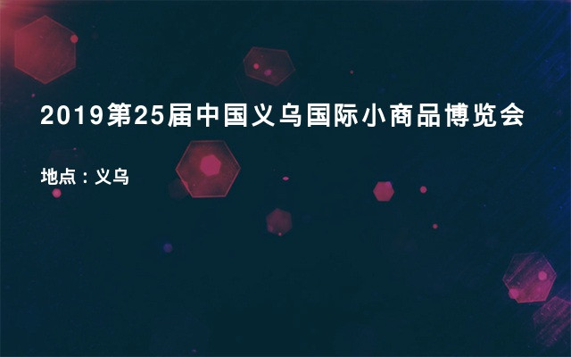 2019第25届中国义乌国际小商品博览会