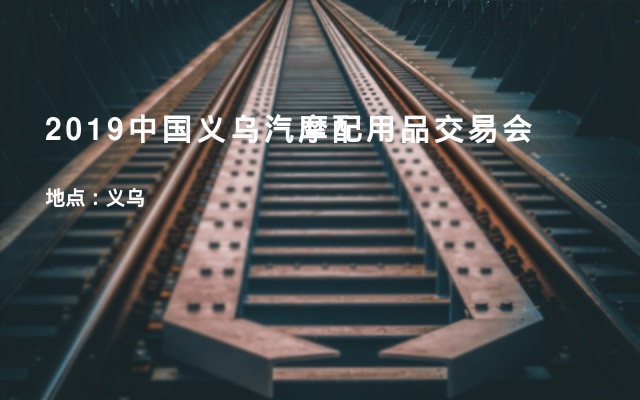 2019中国义乌汽摩配用品交易会
