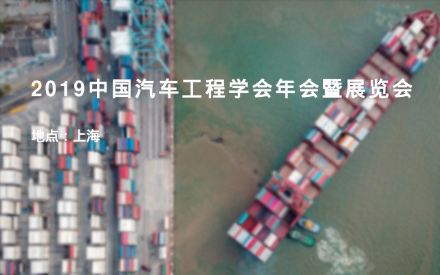 2019中国汽车工程学会年会暨展览会