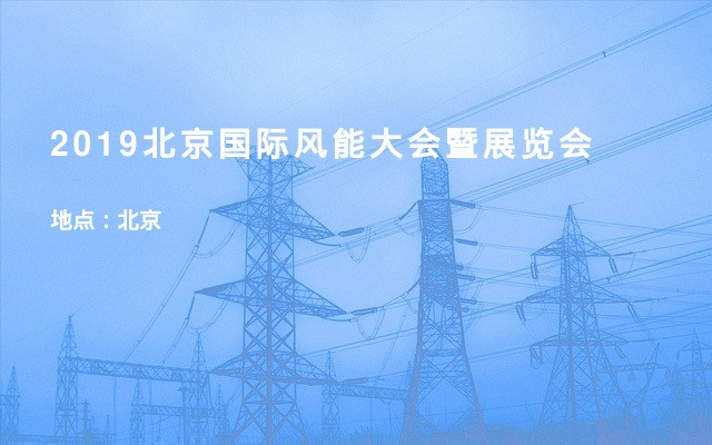 2019北京国际风能大会暨展览会