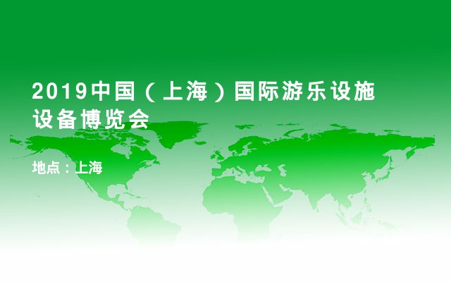 2019中国（上海）国际游乐设施设备博览会