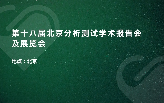 第十八届北京分析测试学术报告会及展览会