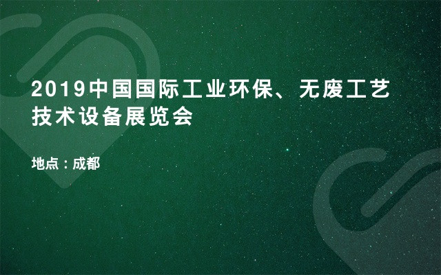 2019中国国际工业环保、无废工艺技术设备展览会
