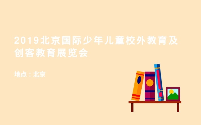 2019北京国际少年儿童校外教育及创客教育展览会