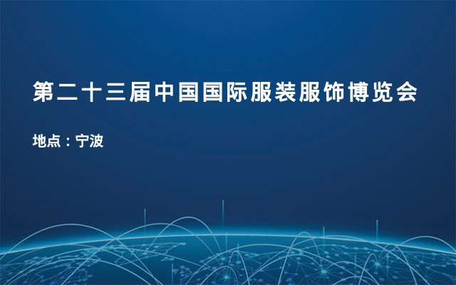第二十三届中国国际服装服饰博览会