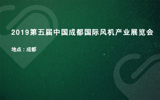 2019第五届中国成都国际风机产业展览会