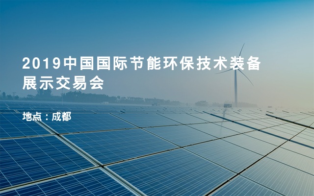 2019中国国际节能环保技术装备展示交易会