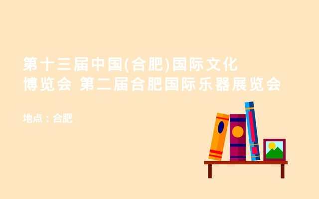 第十三届中国(合肥)国际文化博览会   第二届合肥国际乐器展览会