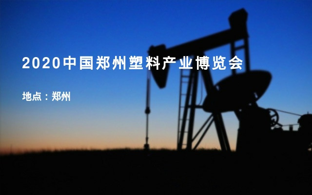 2020中国郑州塑料产业博览会