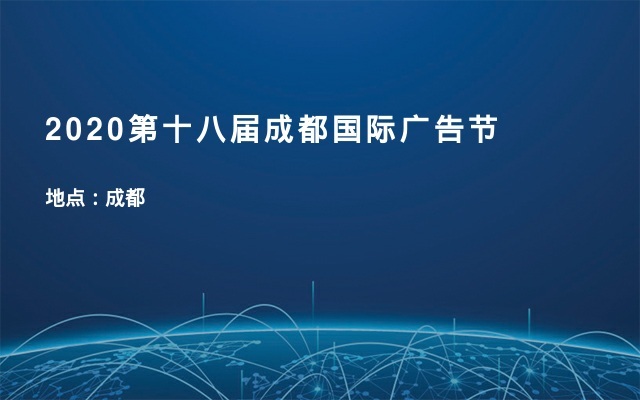 2020第十八届成都国际广告节
