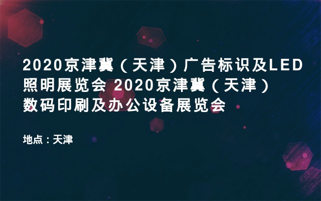 2020京津冀（天津）广告标识及LED照明展览会  2020京津冀（天津）数码印刷及办公设备展览会