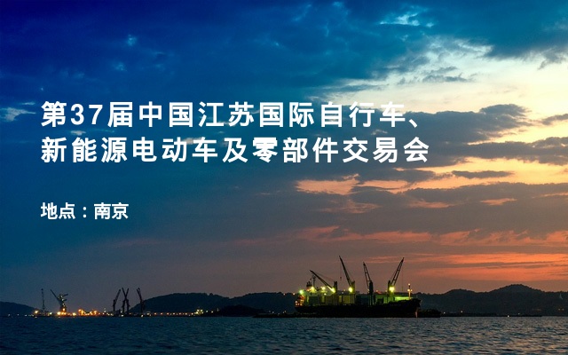 第37届中国江苏国际自行车、新能源电动车及零部件交易会