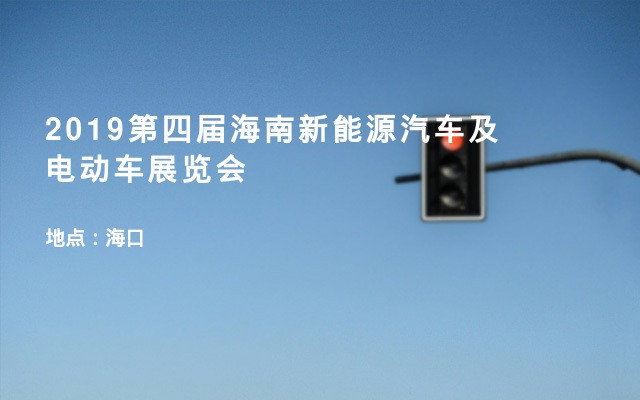 2019第四届海南新能源汽车及电动车展览会