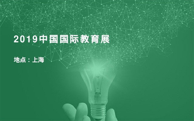 2019中国国际教育展