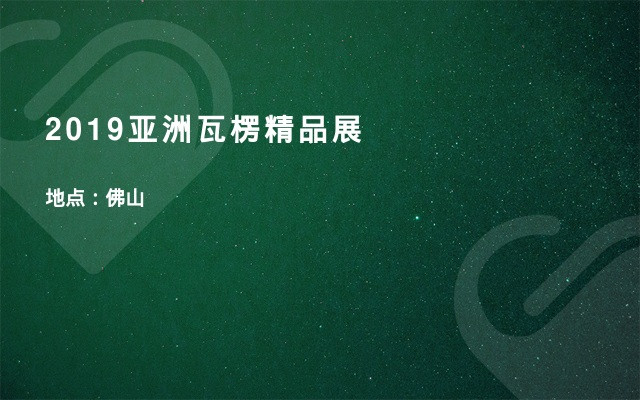 2019亚洲瓦楞精品展
