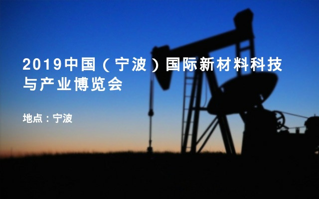 2019中国（宁波）国际新材料科技与产业博览会