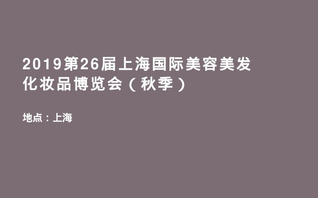 2019第26届上海国际美容美发化妆品博览会（秋季）
