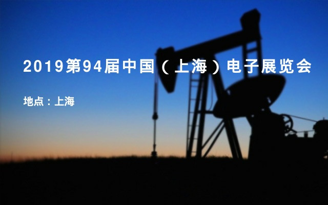 2019第94届中国（上海）电子展览会