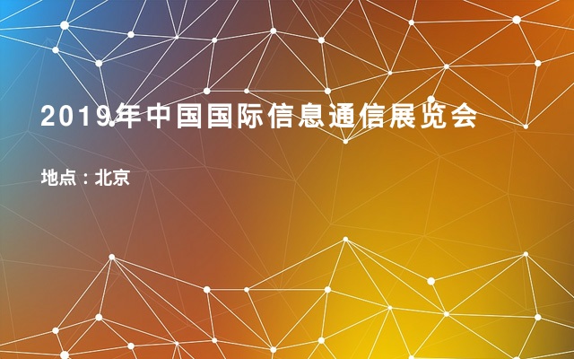 2019年中国国际信息通信展览会