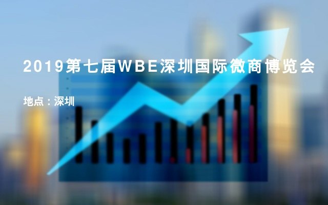 2019第七届WBE深圳国际微商博览会