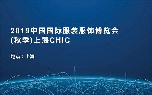 2019中国国际服装服饰博览会(秋季)上海CHIC